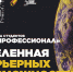Стартовал прием заявок на участие во Всероссийской олимпиаде студентов «Я - профессионал» - ПсковГУ