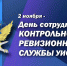 2 ноября – День сотрудников контрольно-ревизионной службы УИС - УФСИН