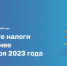 Месяц остается у псковичей на уплату имущественных налогов за 2022 год - Pln-Pskov.Ru