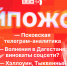 Начинается видеотрансляция программы «Хайпожоры»: Псковская Telegram-аналитика, волнения в Дагестане и Хэллоуин - Pln-Pskov.Ru
