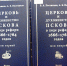 Фонд библиотеки имени Курбатова пополнило издание, не имеющее аналогов в современной историографии - Псковская научная библиотека