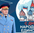 Поздравление главы МЧС России Александра Куренкова с Днем народного единства - МЧС Псковской области