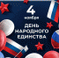4 ноября в России отмечается День народного единства! - Бизнес-инкубатор