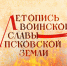 Начинается видеотрансляция программы «Летопись воинской славы Псковской земли» - Pln-Pskov.Ru