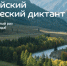 Cтарт V Всероссийского экологического диктанта                      - Комитет по строительству и ЖКХ