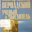 vernadskij - Псковская научная библиотека
