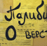 Единственное средство общения. Выставка бумажных писем открылась в музее-усадьбе Софьи Ковалевской - ГТРК Псков