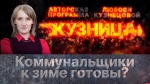 Начинается видеотрансляция программы «Кузница»: Коммунальщики к зиме готовы?
