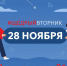 Жителей Псковской области приглашают присоединиться к мероприятиям благотворительной акции #ЩедрыйВторник - Псковский район