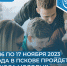 В период с 16 по 17 ноября 2023 года в городе Пскове пройдет Школа молодых предпринимателей - Бизнес-инкубатор