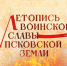 Начинается видеотрансляция программы «Летопись воинской славы Псковской земли»: Осада Пскова шведами в 1615 году. Часть II - Pln-Pskov.Ru