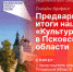 Начинается видеотрансляция онлайн-брифинга о предварительных итогах нацпроекта «Культура» в Псковской области - Pln-Pskov.Ru