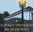 Отреставрированные советские фонари включат в Великих Луках 16 ноября - Pln-Pskov.Ru