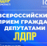 В Псковской области пройдет акция «Всероссийский приём и помощь людям от ЛДПР» - ЛДПР