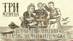 Начинается видеотрансляция программы «Три мудреца»: Два года санкций. Стали ли мы жить хуже?