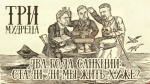 Начинается видеотрансляция программы «Три мудреца»: Два года санкций. Стали ли мы жить хуже?