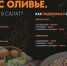 Оливье подорожал минимум на 45% - исследование - Pln-Pskov.Ru