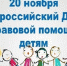 ГОРЯЧАЯ ЛИНИЯ В ДЕНЬ ПРАВОВОЙ ПОМОЩИ ДЕТЯМ.20 НОЯБРЯ 2023 ГОДА - Уполномоченный по правам человека