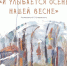 Выставка «И улыбается осень нашей весне» художницы Вероники Кучеровской откроется в Пскове - Pln-Pskov.Ru