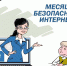 Уроки безопасного интернета для школьников проходят в Псковской области. Фото здесь и далее: пресс-служба Национального центра помощи пропавшим и пострадавшим детям в Псковской области - InformPskov.Ru