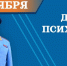Поздравление       главы МЧС России Александра Куренкова с Днем психолога - МЧС Псковской области