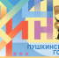 Опубликована программа II фестиваля «Пушкин и…» в «Михайловском» - Pln-Pskov.Ru