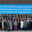 Защиту прав молодежи обсудили на всероссийком корсвете региональных омбудсменов - Pln-Pskov.Ru