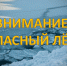 Внимание! Опасный лёд! - МЧС Псковской области
