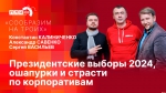 Начинается видеотрансляция программы «Сообразим на троих»: президентские выборы – 2024, ошапурки и страсти по корпоративам