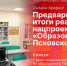Начинается видеотрансляция онлайн-брифинга о предварительных итогах нацпроекта «Образование» в Псковской области - Pln-Pskov.Ru