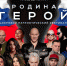 Псков стал частью большого патриотического фестиваля «Родина Герой» - Центр народного творчества