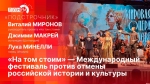 Начинается видеотрансляция программы «Подстрочник» о фестивале «На том стоим»