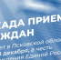Декада приемов граждан в "Единой России" будет приурочена ко Дню рождения партии - Единая Россия