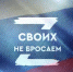 «Своих не бросаем». Видеообращение Михаила Ведерникова от 25.11.2023 - ГТРК Псков