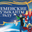 Ледовое шоу «Бременские музыканты на льду» пройдёт в Пскове 28 и 29 декабря. Фото: пресс-служба Театрально-концертной дирекции Псковской области - InformPskov.Ru