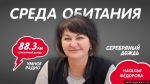 Глава Псковского района Наталья Фёдорова станет гостьей программы «Среда обитания». Фото: ПАИ