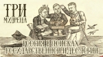 Начинается видеотрансляция программы «Три мудреца»: В поисках государственной идеологии