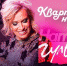 Наталия Гулькина: Спрашиваю у матери, почему я не удалась - Pln-Pskov.Ru