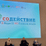 Форум «Содействие» открылся в Пскове. Фото: ПАИ - InformPskov.Ru