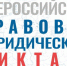 Жители Псковской области могут написать правовой диктант - Правительство Псковской области