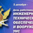 Сотрудники ЦИТОВ отмечают день работника службы инженерно-технического обеспечения и вооружения УИС - УФСИН