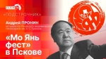 Начинается видеотрансляция программы «Подстрочник» о фестивале «Мо Янь фест» в Пскове