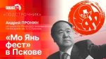 Начинается видеотрансляция программы «Подстрочник» о фестивале «Мо Янь фест» в Пскове