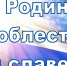 Фестиваль «О Родине, доблести и славе!» пройдет в феврале в Великих Луках - Центр народного творчества