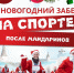 Традиционный новогодний забег состоится в Пскове 1 января - Псковская правда