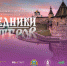 Поддержим наш проект Слет молодых реставраторов "Наследники мастеров"                      - Комитет по охране объектов культурного наследия