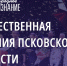 Открыт прием заявок на псковскую премию «Народное признание 2023» - Псковская правда