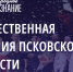 Псковское агентство информации объявляет о старте премии «Народное признание 2023» - InformPskov.Ru