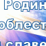Стартует прием заявок на областной фестиваль «О Родине, доблести и славе!»                      - Комитет по культуре