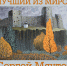 Афиша выставки Сергея Мяутова - Псковская научная библиотека